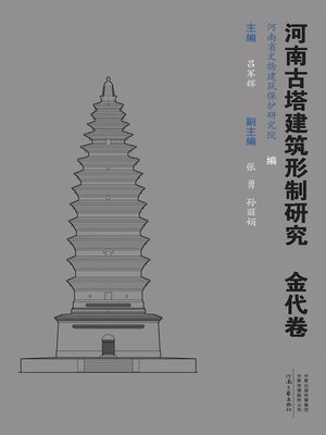 cover image of 河南古塔建筑形制研究．金代卷